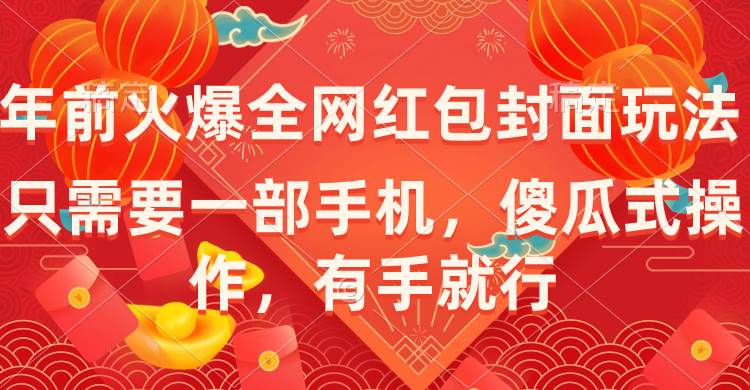 年前火爆全网红包封面玩法，只需要一部手机，傻瓜式操作，有手就行赚米吧-网创项目资源站-副业项目-创业项目-搞钱项目赚米吧
