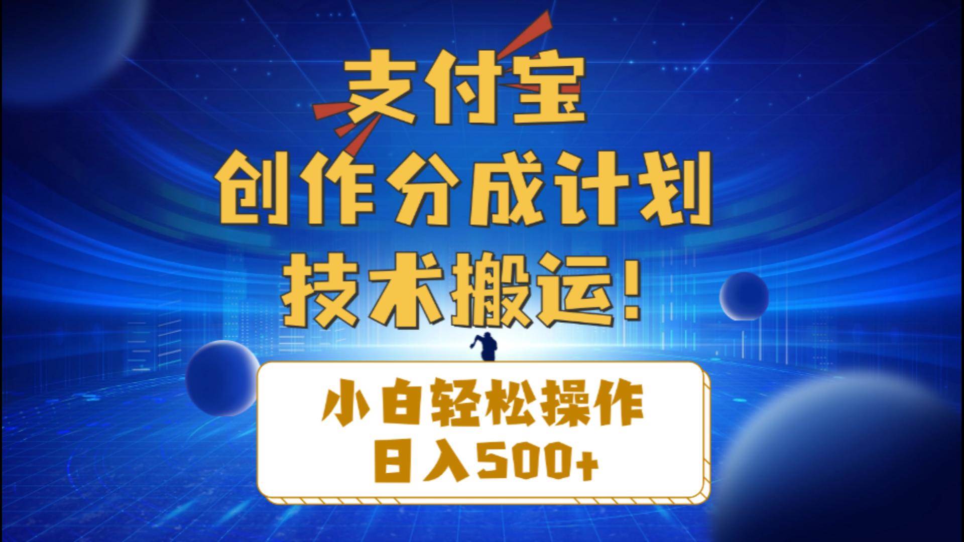 支付宝创作分成（技术搬运）小白轻松操作日入500+赚米吧-网创项目资源站-副业项目-创业项目-搞钱项目赚米吧