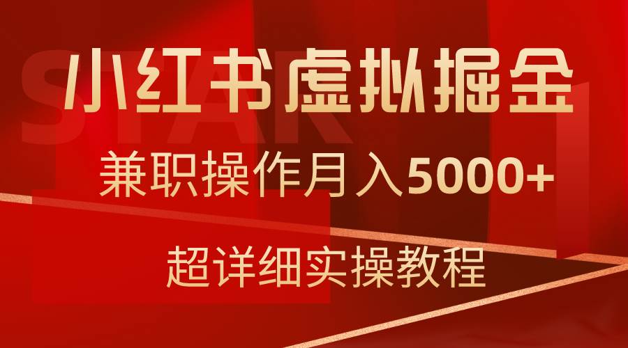 小红书虚拟掘金，兼职操作月入5000+，超详细教程赚米吧-网创项目资源站-副业项目-创业项目-搞钱项目赚米吧