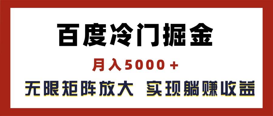 百度冷门掘金，月入5000＋，无限矩阵放大，实现管道躺赚收益赚米吧-网创项目资源站-副业项目-创业项目-搞钱项目赚米吧