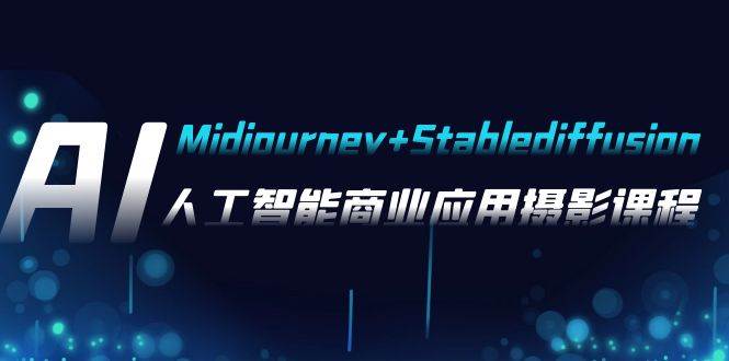 AI摄影【Midjourney+Stablediffusion】，人工智能商业应用摄影-37节课程赚米吧-网创项目资源站-副业项目-创业项目-搞钱项目赚米吧