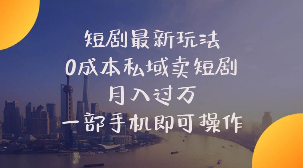 短剧最新玩法    0成本私域卖短剧     月入过万     一部手机即可操作赚米吧-网创项目资源站-副业项目-创业项目-搞钱项目赚米吧