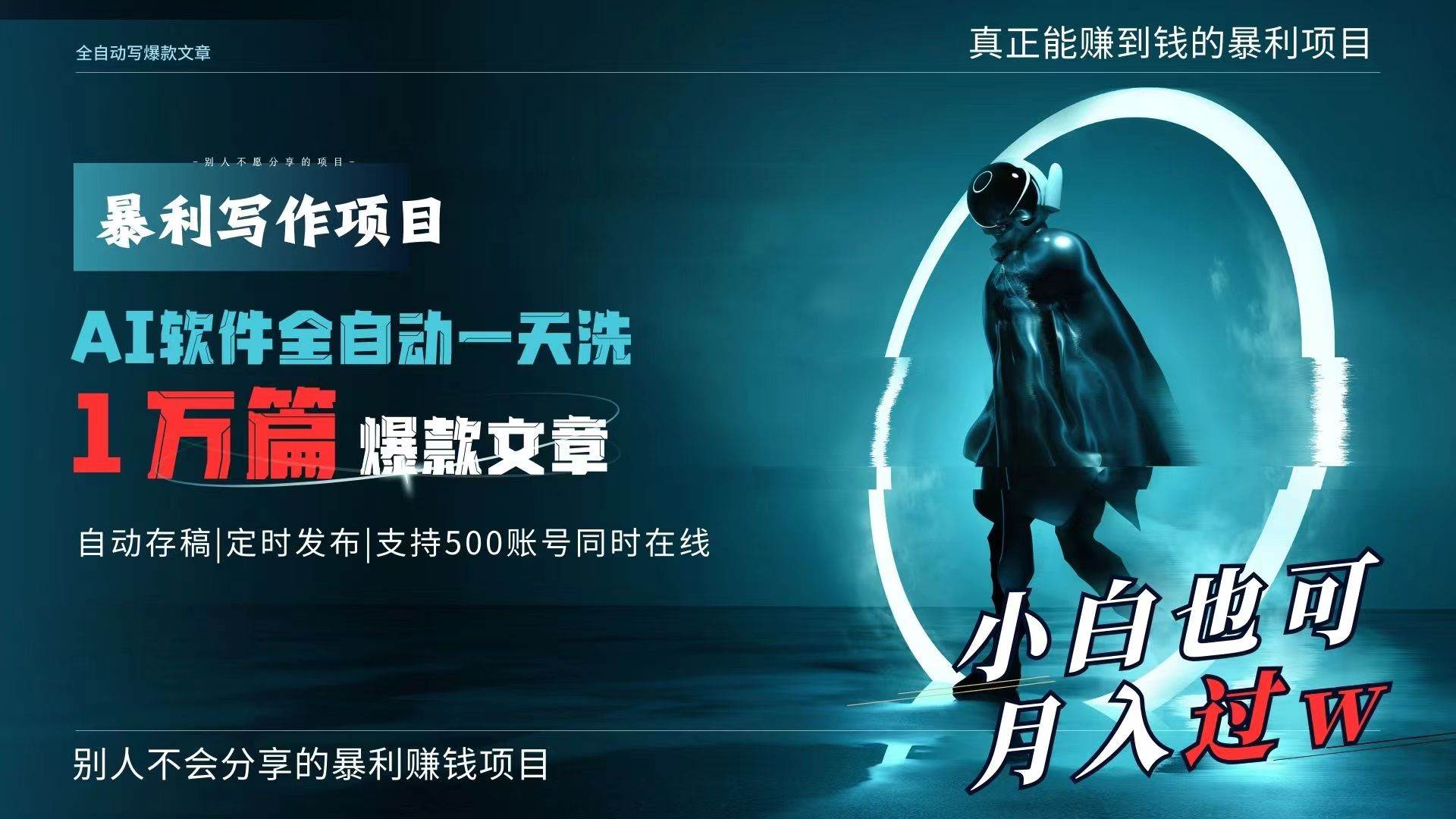 AI全自动一天洗1万篇爆款文章，真正解放双手，月入过万轻轻松松！赚米吧-网创项目资源站-副业项目-创业项目-搞钱项目赚米吧