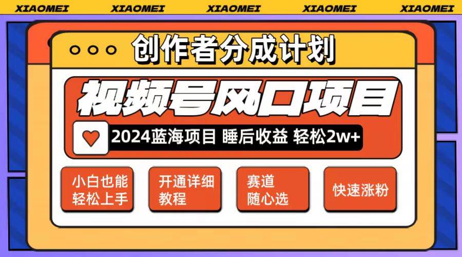 微信视频号大风口项目 轻松月入2w+ 多赛道选择，可矩阵，玩法简单轻松上手赚米吧-网创项目资源站-副业项目-创业项目-搞钱项目赚米吧