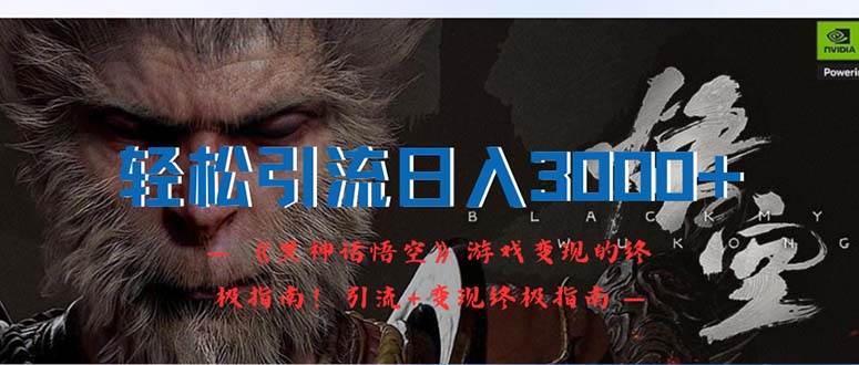 轻松引流日入3000+：《黑神话悟空》游戏变现的终极指南！引流+变现终极…赚米吧-网创项目资源站-副业项目-创业项目-搞钱项目赚米吧