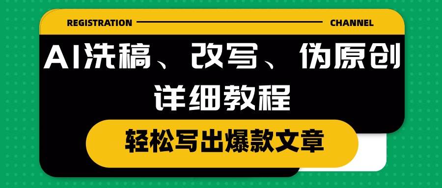 AI洗稿、改写、伪原创详细教程，轻松写出爆款文章赚米吧-网创项目资源站-副业项目-创业项目-搞钱项目赚米吧