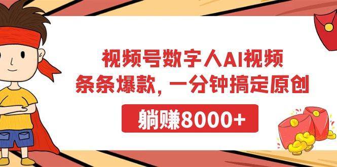 视频号数字人AI视频，条条爆款，一分钟搞定原创，躺赚8000+赚米吧-网创项目资源站-副业项目-创业项目-搞钱项目赚米吧
