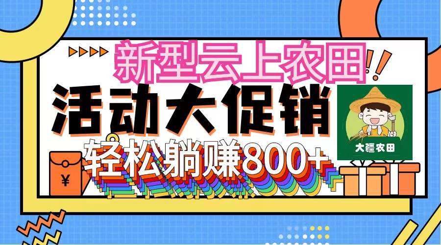 新型云上农田，全民种田收米 无人机播种，三位数 管道收益推广没有上限赚米吧-网创项目资源站-副业项目-创业项目-搞钱项目赚米吧