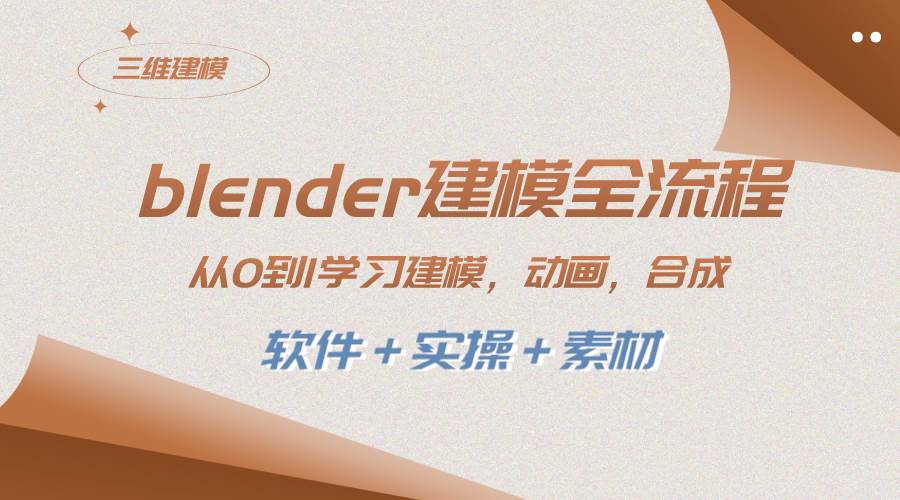 blender建模全流程 从0到1学习建模 动画 渲染 剪辑 合成(软件＋实操＋素材)赚米吧-网创项目资源站-副业项目-创业项目-搞钱项目赚米吧