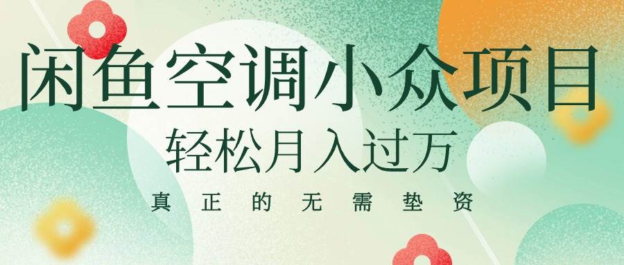 闲鱼卖空调小众项目 轻松月入过万 真正的无需垫资金赚米吧-网创项目资源站-副业项目-创业项目-搞钱项目赚米吧