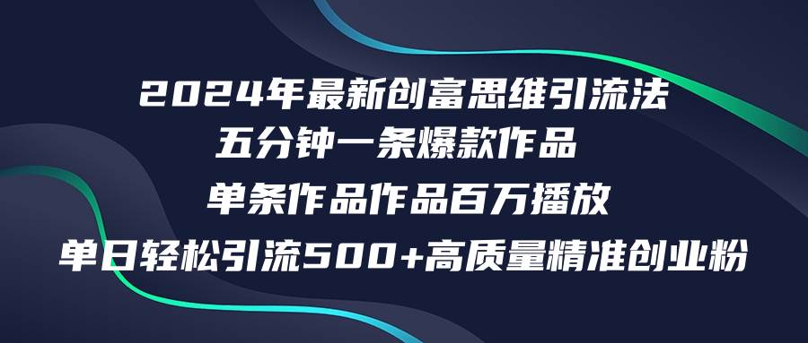 2024年最新创富思维日引流500+精准高质量创业粉，五分钟一条百万播放量…赚米吧-网创项目资源站-副业项目-创业项目-搞钱项目赚米吧