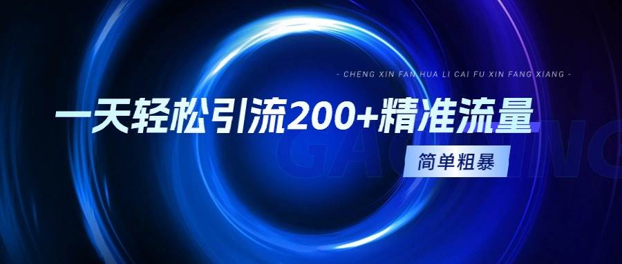 一天轻松引流200+精准流量，简单粗暴，一看就会赚米吧-网创项目资源站-副业项目-创业项目-搞钱项目赚米吧
