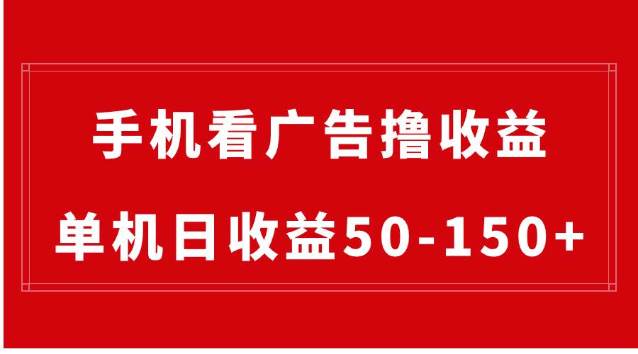 手机简单看广告撸收益，单机日收益50-150+，有手机就能做，可批量放大赚米吧-网创项目资源站-副业项目-创业项目-搞钱项目赚米吧