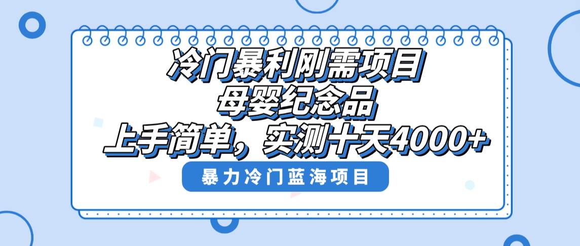 冷门暴利刚需项目，母婴纪念品赛道，实测十天搞了4000+，小白也可上手操作赚米吧-网创项目资源站-副业项目-创业项目-搞钱项目赚米吧