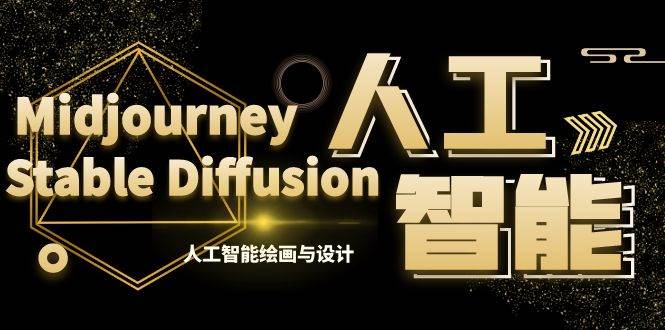 MJ+Stable Diffusion人工智能绘画与设计-第6期AIGC课程（35节）赚米吧-网创项目资源站-副业项目-创业项目-搞钱项目赚米吧