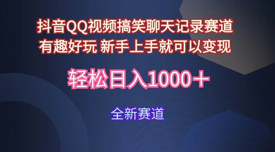 玩法就是用趣味搞笑的聊天记录形式吸引年轻群体  从而获得视频的商业价…赚米吧-网创项目资源站-副业项目-创业项目-搞钱项目赚米吧
