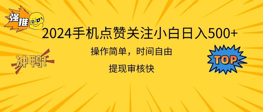 2024手机点赞关注小白日入500  操作简单提现快赚米吧-网创项目资源站-副业项目-创业项目-搞钱项目赚米吧