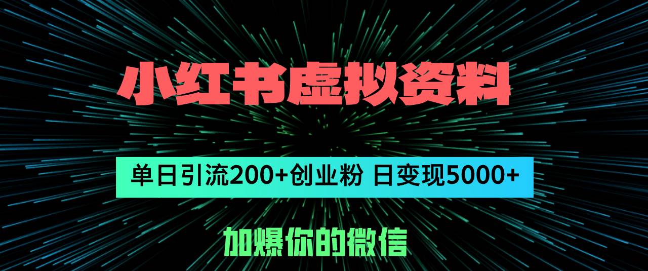 小红书虚拟资料日引流200+创业粉，单日变现5000+赚米吧-网创项目资源站-副业项目-创业项目-搞钱项目赚米吧