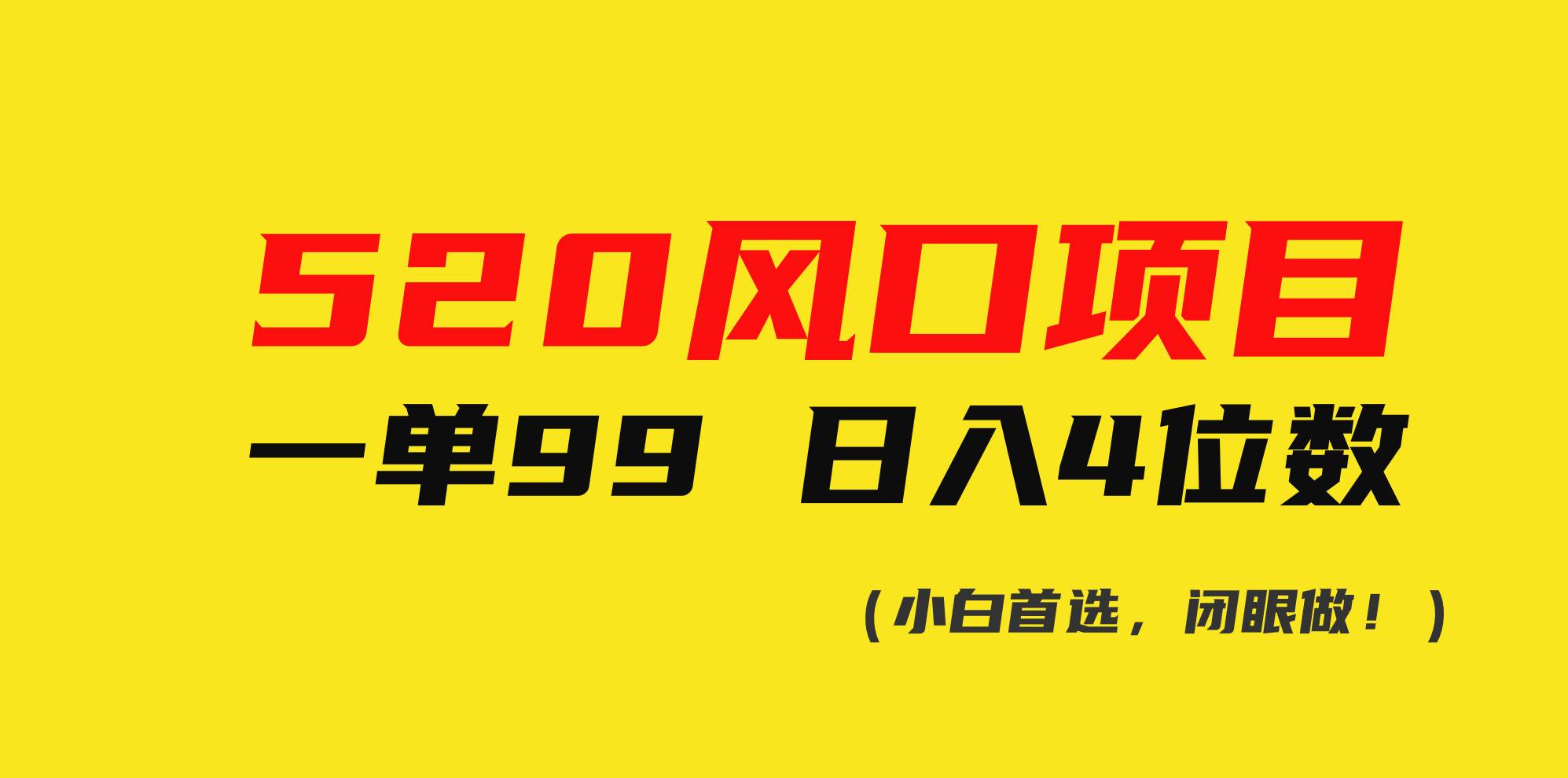520风口项目一单99 日入4位数(小白首选，闭眼做！)赚米吧-网创项目资源站-副业项目-创业项目-搞钱项目赚米吧