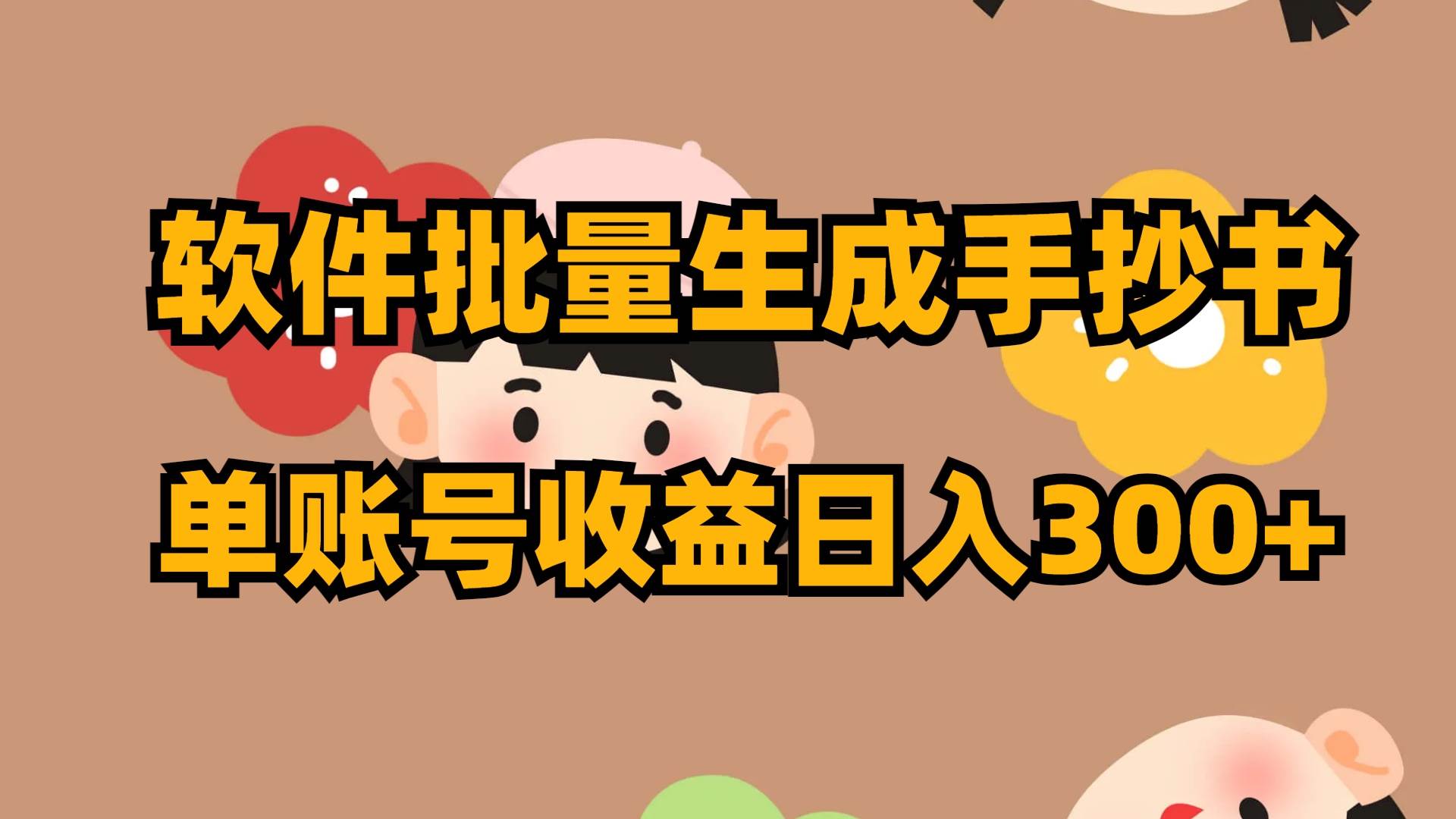 软件批量生成手抄书 单账号收益日入300+赚米吧-网创项目资源站-副业项目-创业项目-搞钱项目赚米吧