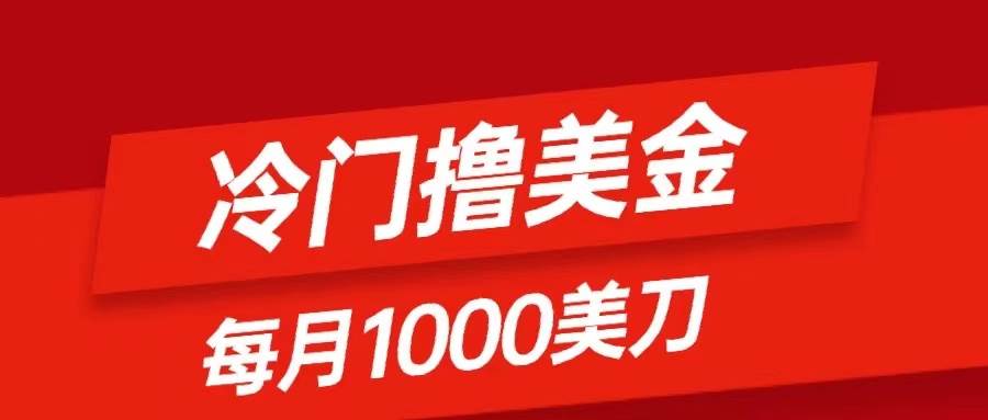 冷门撸美金项目：只需无脑发帖子，每月1000刀，小白轻松掌握赚米吧-网创项目资源站-副业项目-创业项目-搞钱项目赚米吧