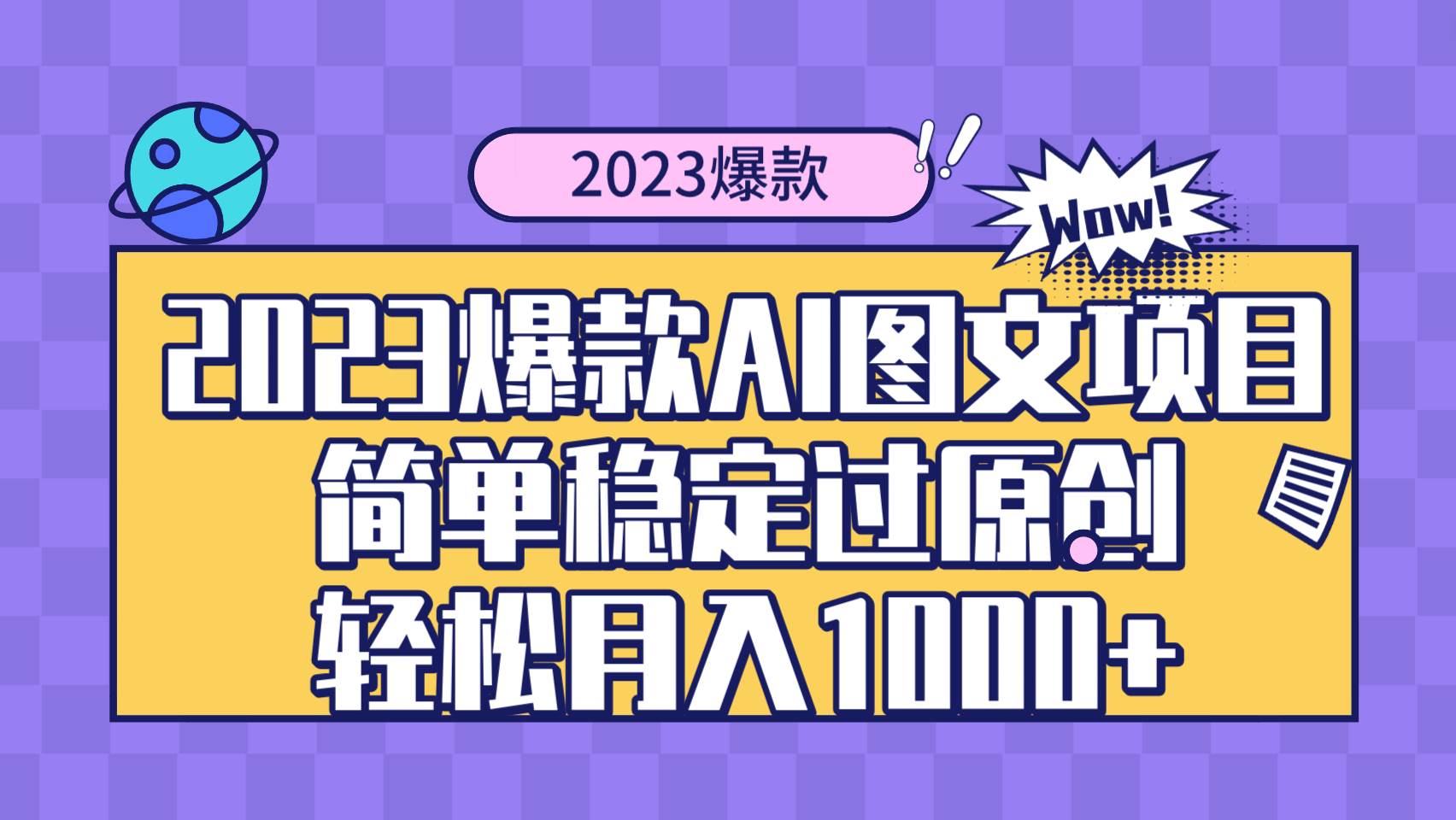 2023爆款Ai图文项目，简单稳定过原创轻松月入1000+赚米吧-网创项目资源站-副业项目-创业项目-搞钱项目赚米吧