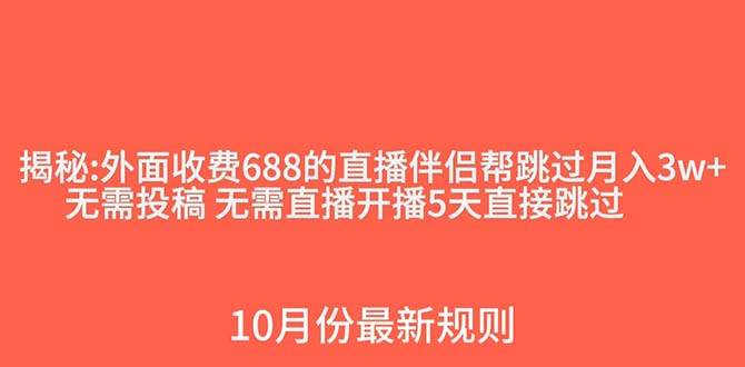 外面收费688的抖音直播伴侣新规则跳过投稿或开播指标赚米吧-网创项目资源站-副业项目-创业项目-搞钱项目赚米吧