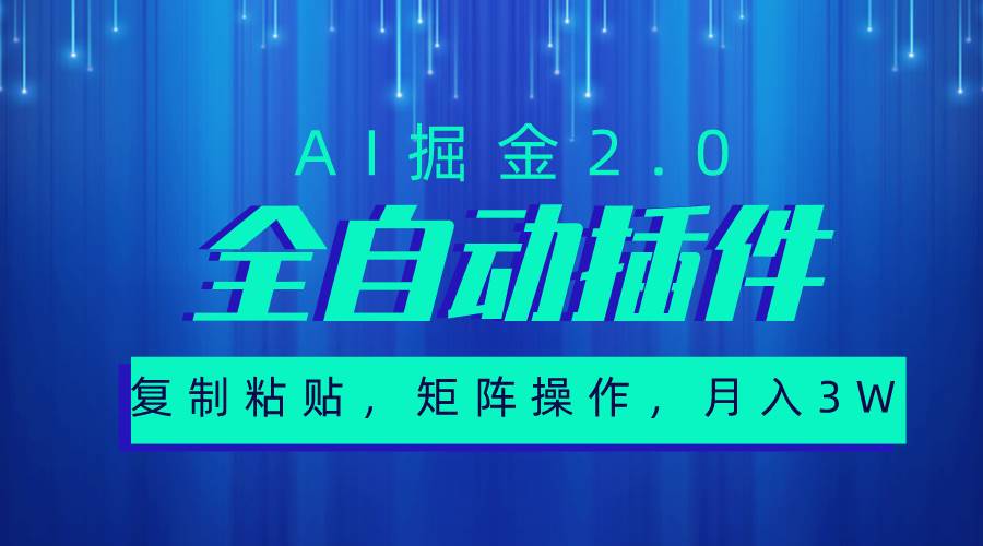 超级全自动插件，AI掘金2.0，粘贴复制，矩阵操作，月入3W+赚米吧-网创项目资源站-副业项目-创业项目-搞钱项目赚米吧