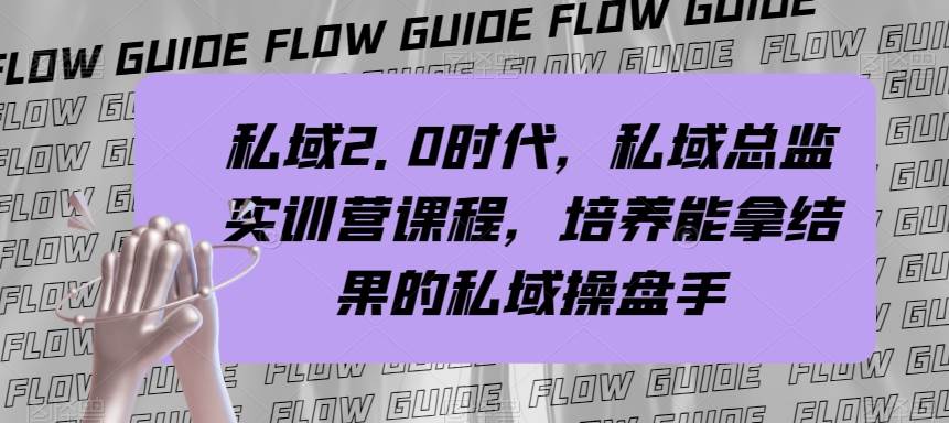 私域·2.0时代，私域·总监实战营课程，培养能拿结果的私域操盘手赚米吧-网创项目资源站-副业项目-创业项目-搞钱项目赚米吧