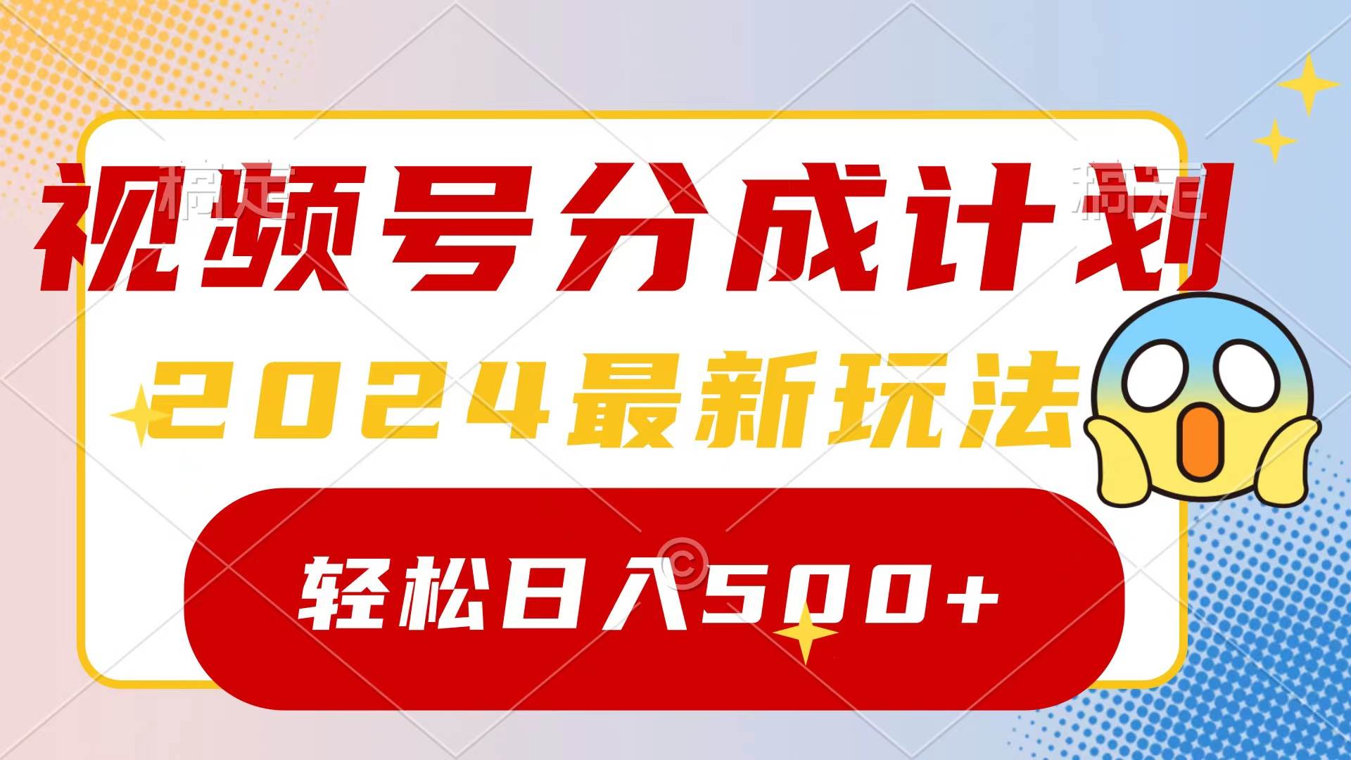 2024玩转视频号分成计划，一键生成原创视频，收益翻倍的秘诀，日入500+赚米吧-网创项目资源站-副业项目-创业项目-搞钱项目赚米吧