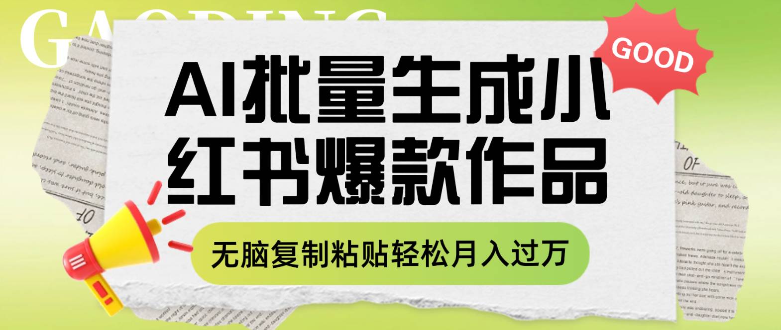 利用AI批量生成小红书爆款作品内容，无脑复制粘贴轻松月入过万赚米吧-网创项目资源站-副业项目-创业项目-搞钱项目赚米吧