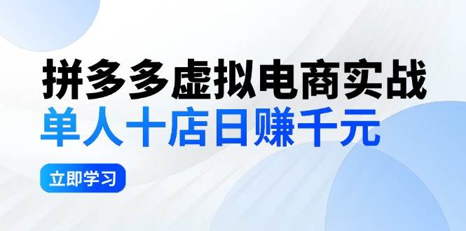 拼夕夕虚拟电商实战：单人10店日赚千元，深耕老项目，稳定盈利不求风口赚米吧-网创项目资源站-副业项目-创业项目-搞钱项目赚米吧