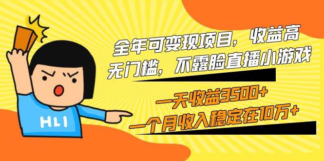 全年可变现项目，收益高，无门槛，不露脸直播小游戏，一天收益3500+一个…赚米吧-网创项目资源站-副业项目-创业项目-搞钱项目赚米吧