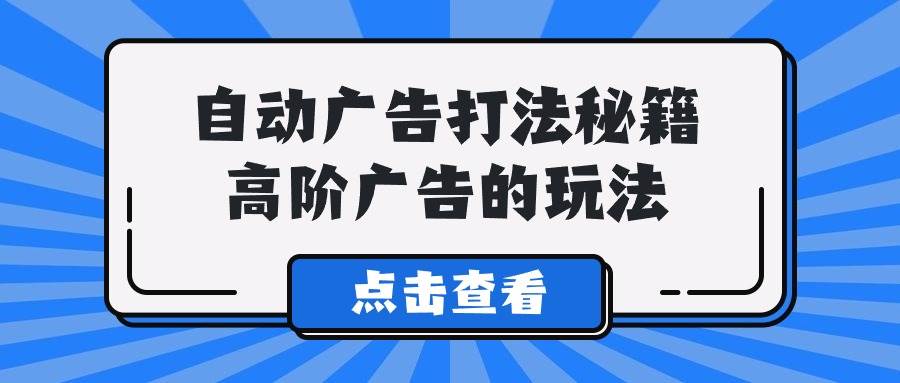 A lice自动广告打法秘籍，高阶广告的玩法赚米吧-网创项目资源站-副业项目-创业项目-搞钱项目赚米吧