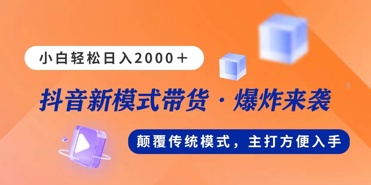新模式直播带货，日入2000，不出镜不露脸，小白轻松上手赚米吧-网创项目资源站-副业项目-创业项目-搞钱项目赚米吧