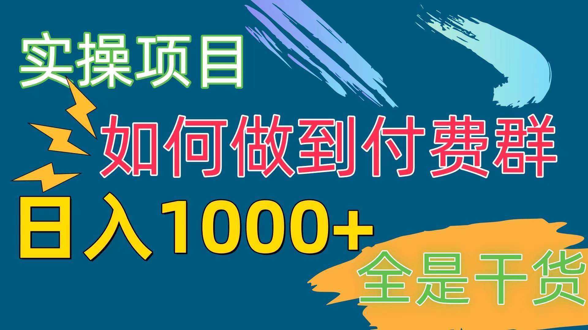 [实操项目]付费群赛道，日入1000+赚米吧-网创项目资源站-副业项目-创业项目-搞钱项目赚米吧