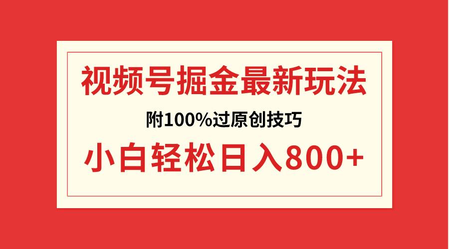 视频号掘金，小白轻松日入800+（附100%过原创技巧）赚米吧-网创项目资源站-副业项目-创业项目-搞钱项目赚米吧