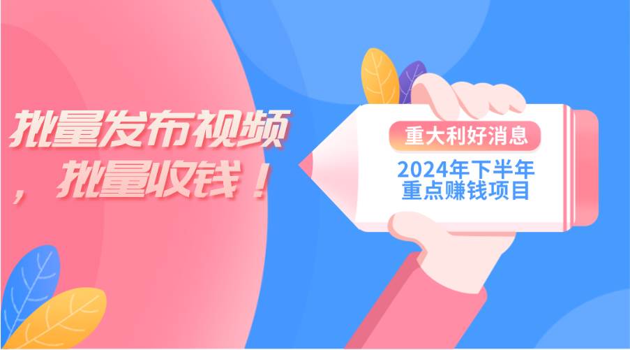 2024年下半年重点赚钱项目：批量剪辑，批量收益。一台电脑即可 新手小…赚米吧-网创项目资源站-副业项目-创业项目-搞钱项目赚米吧