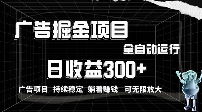 利用广告进行掘金，动动手指就能日入300+无需养机，小白无脑操作，可无…赚米吧-网创项目资源站-副业项目-创业项目-搞钱项目赚米吧