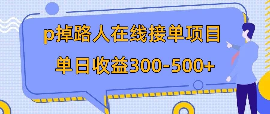 p掉路人项目  日入300-500在线接单 外面收费1980【揭秘】赚米吧-网创项目资源站-副业项目-创业项目-搞钱项目赚米吧