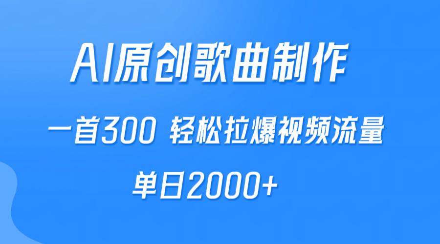 AI制作原创歌曲，一首300，轻松拉爆视频流量，单日2000+赚米吧-网创项目资源站-副业项目-创业项目-搞钱项目赚米吧