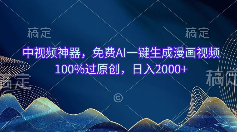 中视频神器，免费AI一键生成漫画视频100%过原创，日入2000+赚米吧-网创项目资源站-副业项目-创业项目-搞钱项目赚米吧