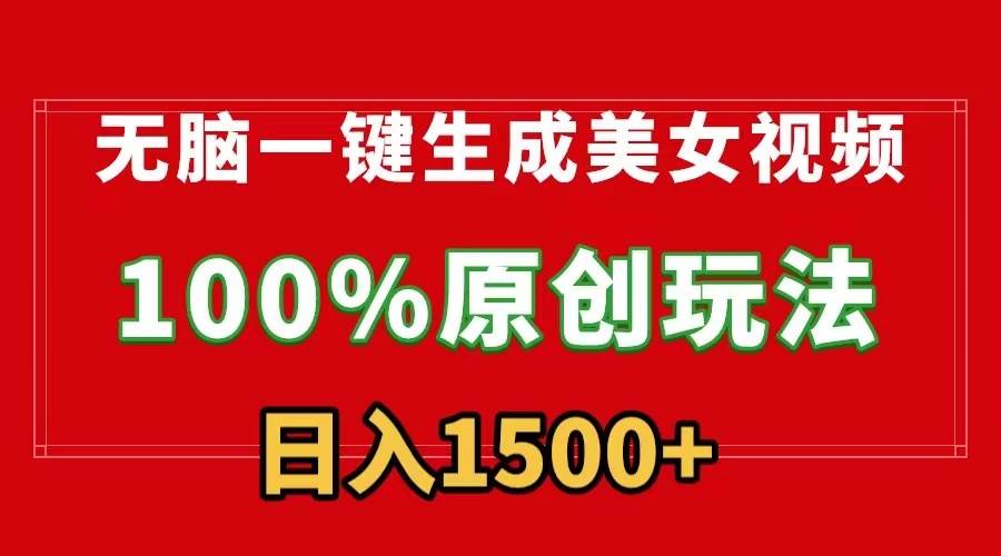 无脑一键生成美女视频，100%过原创，多种变现方式，有流量就有收益，日…赚米吧-网创项目资源站-副业项目-创业项目-搞钱项目赚米吧