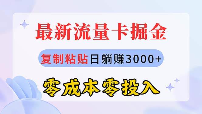 最新流量卡代理掘金，复制粘贴日赚3000+，零成本零投入，新手小白有手就行赚米吧-网创项目资源站-副业项目-创业项目-搞钱项目赚米吧