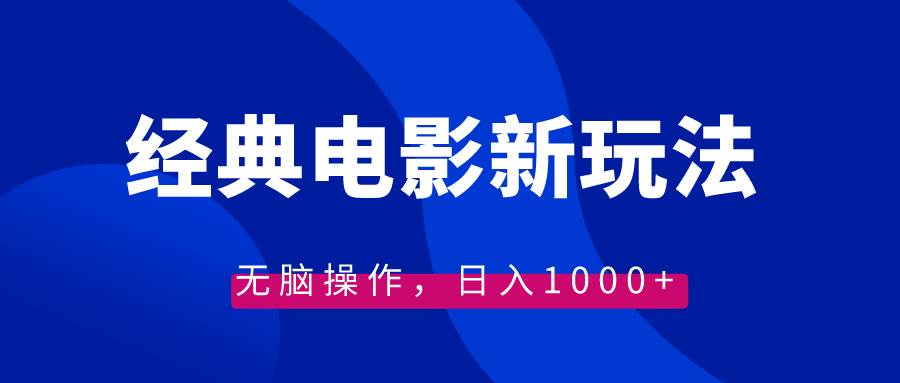 经典电影情感文案新玩法，无脑操作，日入1000+（教程+素材）赚米吧-网创项目资源站-副业项目-创业项目-搞钱项目赚米吧