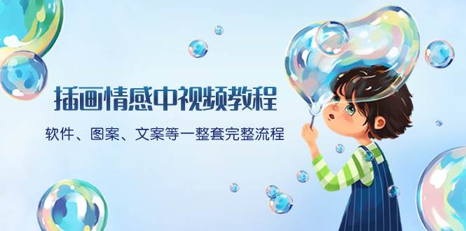 插画情感中视频教程：软件、图案、文案等一整套完整流程，送文案模版、话题标题分类赚米吧-网创项目资源站-副业项目-创业项目-搞钱项目赚米吧
