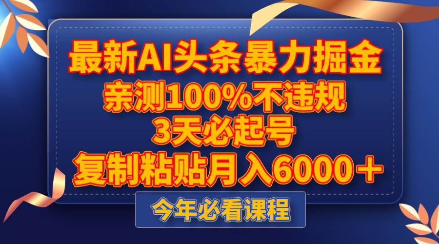 最新AI头条暴力掘金，3天必起号，亲测100%不违规，复制粘贴月入6000＋赚米吧-网创项目资源站-副业项目-创业项目-搞钱项目赚米吧