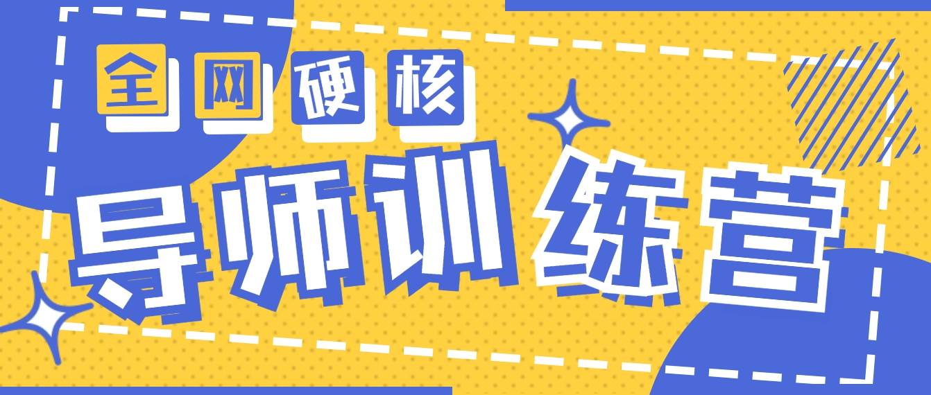 2024导师训练营6.0超硬核变现最高的项目，高达月收益10W+赚米吧-网创项目资源站-副业项目-创业项目-搞钱项目赚米吧
