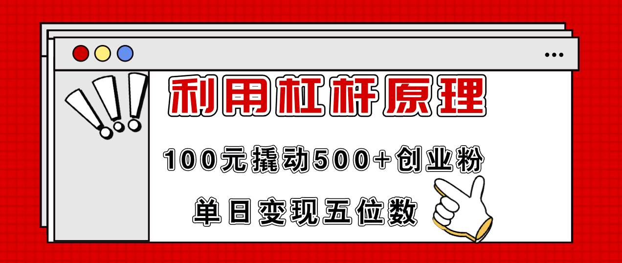 利用杠杆100元撬动500+创业粉，单日变现5位数赚米吧-网创项目资源站-副业项目-创业项目-搞钱项目赚米吧