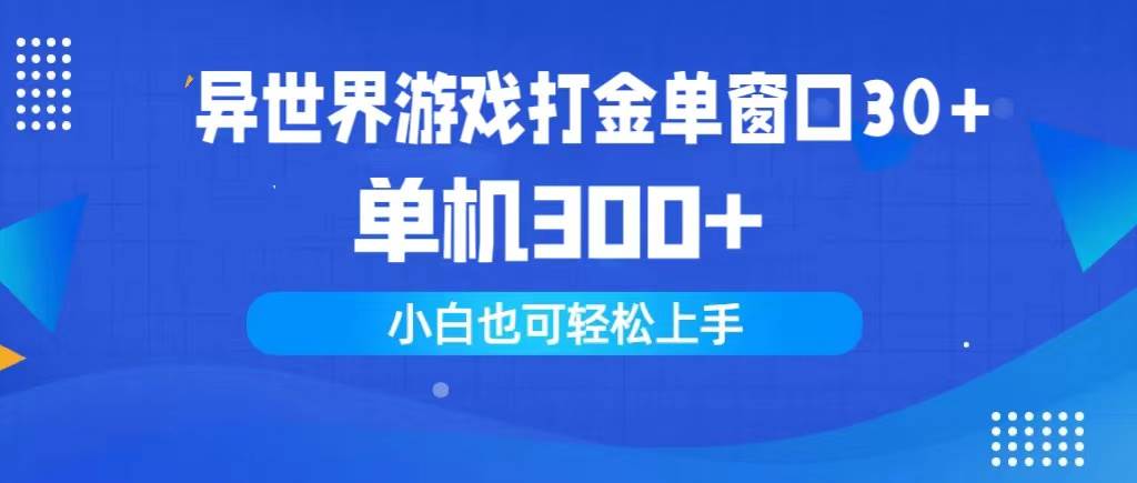 异世界游戏打金单窗口30+单机300+小白轻松上手赚米吧-网创项目资源站-副业项目-创业项目-搞钱项目赚米吧